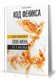 хорошие девочки не получают больших денег и лучших мужчин Pdf Kniga Kod Feniksa Kak Izmenit Svoyu Zhizn Za Tri Mesyaca Knigi Spiski Knig Motiviruyushie Knigi