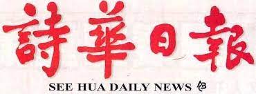 沙巴詩華日報 sabah see hua daily news. See Hua Daily News Seehuadaily Twitter