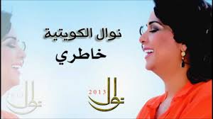 نوال الكويتية خاطري nawal al kuwaitiya نوال 2013 good music music beautiful