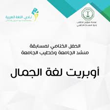 أوبريت لغة الجمال By نادي اللغة العربية