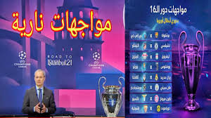 عصام الشواليbein sports hd 1 دوري ابطال اوروبا. Ù†ØªØ§Ø¦Ø¬ Ù‚Ø±Ø¹Ø© Ø¯ÙˆØ±ÙŠ Ø§Ø¨Ø·Ø§Ù„ Ø§ÙˆØ±ÙˆØ¨Ø§ 2021 Ø¯ÙˆØ± 16