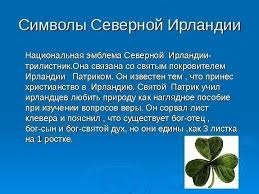 Одной из неофициальных старинных национальных эмблем северной ирландии является трилистник. Znaete Li Vy Flag I Simvoly Velikobritanii