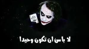 كلام تهديد وانتقام قوي ومخيف. Ø§Ù„Ø¬ÙˆÙƒØ± Ù…Ø¹ Ø§Ù„Ø³ØªØ§Øª Ù…ÙŠØ¹Ø±ÙÙˆØ´ ÙŠÙ‚Ù„Ø´Ùˆ