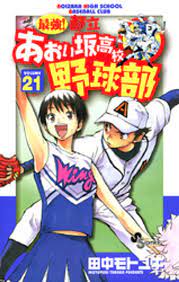 最強！都立あおい坂高校野球部（２１） 漫画 電子書籍 作：田中モトユキ - EPUB 書籍 | 楽天Kobo 日本