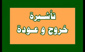 اصدار تاشيرة خروج وعودة عن طريق نظام ابشر مع دفع الرسوم خطوات سداد المبلغ المالي لجميع المرافقين (209). Ø§Ù„Ø§Ø³ØªØ¹Ù„Ø§Ù… Ø¹Ù† ØµØ¯ÙˆØ± ØªØ£Ø´ÙŠØ±Ø© Ø®Ø±ÙˆØ¬ ÙˆØ¹ÙˆØ¯Ø© Ù…Ù‚ÙŠÙ… Ø§Ù„Ø³Ø¹ÙˆØ¯ÙŠØ© Ù…ÙˆÙ‚Ø¹ ÙƒÙŠÙ