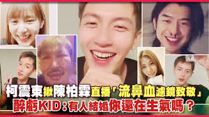 柯震東揪陳柏霖直播「流鼻血濾鏡致敬」　醉虧KID：有人結婚你還在生氣嗎？
