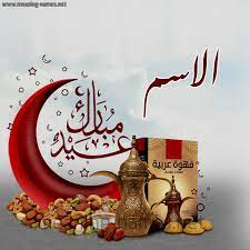 صور عيد الاضحى 2021 اجمل الصور لعيد الاضحى المبارك. Ø§Ù„Ø§Ø³Ù… ÙƒØ§Ø±Øª Ø¹ÙŠØ¯ Ù…Ø¨Ø§Ø±Ùƒ Ù…Ø¹ Ø§Ù„Ù‚Ù‡ÙˆØ© Ø§Ù„Ø¹Ø±Ø¨ÙŠ ÙˆØ§Ù„Ù…ÙƒØ³Ø±Ø§Øª ÙƒØªØ§Ø¨Ø© Ø£Ø³Ù…Ø§Ø¡ Ø¹Ù„Ù‰ ØªÙ‡Ù†Ø¦Ø© Ø¹ÙŠØ¯ Ø§Ù„ÙØ·Ø± 2021