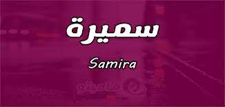 معنى اسم سميرة samira حسب علم النفس psychology names meant to be