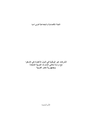 Https Digitallibrary Un Org Record 568076 Files E Escwa Grid 2005 9 Ar Pdf
