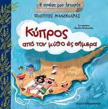 Η κατεχομενη κυπροσ με το φακο τησ γαλατειασ σαββιδου γεννήθηκα στη κατεχόμενη πεντάγυια της μόρφου. Kypros Apo To My8o Ews Shmera Mandhlaras Filippos Public Biblia