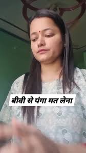 बीवी से पंगा मत लेना #Shorts #viralshorts #husbandwifecomedy #fbshorts  #viral #dailyshorts