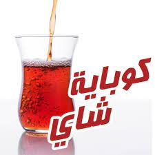 Stream tracks and playlists from مجلة كوباية شاى on your desktop. ÙƒÙˆØ¨Ø§ÙŠØ© Ø´Ø§ÙŠ Objave Facebook