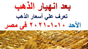 أسعار الذهب اليوم الاحد 10 1 2021 فى مصر Youtube