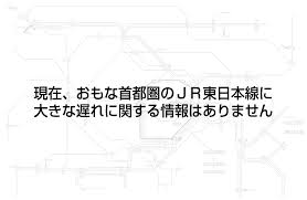関東エリアの運行情報・運休情報：JR東日本