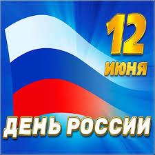 Данный праздник появился в 1992 году, в день принятия декларации о государственном суверенитете рсфср. Krasivye Otkrytki I Kartinki Pozdravleniya Na Den Rossii 12 Iyunya