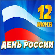 Государственный праздник день россии ежегодно отмечается в российской федерации 12 июня. Krasivye Otkrytki I Kartinki Pozdravleniya Na Den Rossii 12 Iyunya