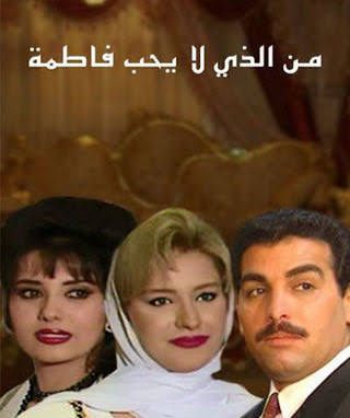 من الذي لا يحب فاطمة ؟ 