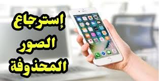 برنامج استرجاع الصور القديمة جدا كيفية استرجاع الصور المحذوفة من الهاتف phone electronic products electronics