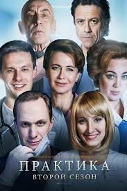 смотреть онлайн игра престолов 2 сезон 6 серия на русском Praktika 2 Sezon 2018 Serialy Filmy Kinoteatr