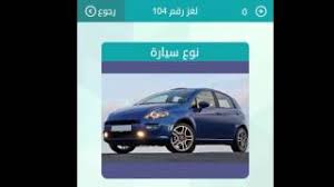Check spelling or type a new query. Ù†ÙˆØ¹ Ø³ÙŠØ§Ø±Ø© Ù€ Ù…Ù† 5 Ø­Ø±ÙˆÙ Ù€ Ù„Ø¹Ø¨Ø© ÙˆØµÙ„Ø© ÙƒÙ„Ù…Ø§Øª Ù…ØªÙ‚Ø§Ø·Ø¹Ø© Ø­Ù„ Ø§Ù„ØºØ§Ø² Youtube