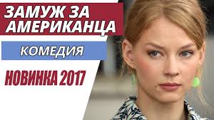 скачать фильм элитное общество с торрента в хорошем качестве Otlichnaya Komediya Novinka 2017 Zamuzh Za Amerikanca Russkie Filmy 20 Filmy Knigi Kinoteatr