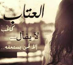 صور عتاب للزوج اجمل صور لعتاب الزوج simple love quotes arabic quotes arabic words