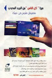 فيزا كل الناس من البريد المصري Prepaid Card Yopal Cards
