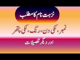 Nuzhat Name Meaning In Urdu Nuzhat Naam Ka Matlab نزہت نام کا مطلب Names With Meaning Urdu Words With Meaning Name Signs