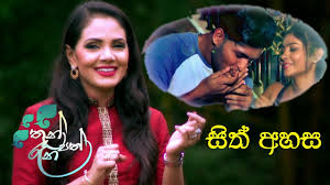 Desde a sua publicação, o livro asha dahasak song download é realmente muito procurado por seus fãs, porque o conteúdo do material é de alta qualidade. Lakvisiontv For Latest Sri Lanka Teledrama Gossips Movies And Many More Lakvision Sith Ahasa Shashika Nisansala Thunpath Rena