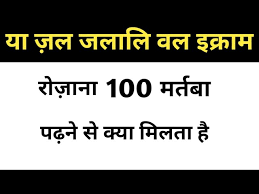 Salah satu asma allah yang bermaksud wahai yang memiliki kebesaran dan kemuliaan. Ya Zal Jalali Wal Ikram Rozana 100 Martabaa Padhne Ke Fayde Ya Zul Jalali Wal Ikram Ka Wazifa Youtube