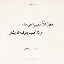 يا سائلي أين حل الجـود والكـرم عنـدي بيـان إذا طلابـه قدمـوا هذا الذي تعرف البطحـاء وطأتـه والبيت يعرفـه والحـل والحـرم هذا ابـن خيـر عبـاد الله كلهـم هذا التقي النقـي الطاهـر العلـم هذا الذي احمـد المختـار والـده صلى عليه الإله ثم جـرى. Ø£Ø¨ÙŠØ§Øª Ø´Ø¹Ø± Ø³Ø®Ø±ÙŠØ© ÙƒÙˆÙ†ØªÙ†Øª