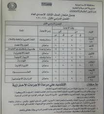 جدول امتحانات الفصل الدراسي الاول ، جدول امتحانات نصف العام 2021 جميع المحافظات الترم الأول ، جدول امتحانات نصف العام 2021 ابتدائي واعدادي وثانوي بعد التعديل، إلي كل زوار موقع نتعلم ببساطة في كل مكان معنا لكم جدول امتحانات الصف الأول الاعدادي الترم الاول 2021. Ø¬Ø¯ÙˆÙ„ Ø§Ù…ØªØ­Ø§Ù†Ø§Øª Ø§Ù„ØµÙ Ø§Ù„Ø«Ø§Ù„Ø« Ø§Ù„Ø§Ø¹Ø¯Ø§Ø¯ÙŠ 2021 Ø§Ù„ØªØ±Ù… Ø§Ù„Ø£ÙˆÙ„ Ù…Ù„Ø²Ù…ØªÙŠ