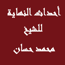 من أتى حائضاً أو امرأة في دبرها أو كاهناً ‏فصدقه، فقد برئ مما أنزل على محمد صلى الله عليه وسلم. Ø§Ø­Ø¯Ø§Ø« Ø§Ù„Ù†Ù‡Ø§ÙŠØ© Ù„Ù„Ø´ÙŠØ® Ù…Ø­Ù…Ø¯ Ø­Ø³Ø§Ù† Ø¹Ù„Ø§Ù…Ø§Øª Ø§Ù„Ø³Ø§Ø¹Ø© Apl Di Google Play