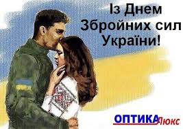 День збройних сил україни заснований майже одразу після розпаду срср, в 1993 році. Z Dnem Zbrojnih Sil Ukrayini Kolektiv Salon Magazin Optika Lyuks Facebook