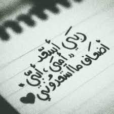 ربي أسعد أمي وجازها عني بالإحسان ألف إحسان words i love my dad positive notes