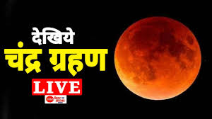 It is partial solar eclipse (pakshika surya grahan) which will be visible as annular solar eclipse from parts of africa including the central african republic, congo, and ethiopia; Lunar Eclipse 2019 Live Chandra Grahan 2019 Live Nasa Youtube