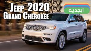 جيب جراند شيروكي 2020 مواصفات و سعر سيارة جيب جراند شيروكي 2020 2020 jeep grand cherokee youtube