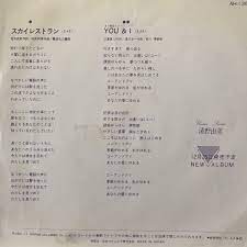 和モノ】清野由美  スカイレストラン EP 荒井由美 難波弘之 新川博 AOR シティポップ AH-I 35-Aの落札情報詳細 -  ヤフオク落札価格検索 オークフリー