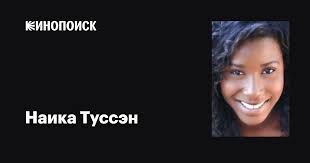 Наика Туссэн (Naika Toussaint): фильмы, биография, семья, фильмография —  Кинопоиск