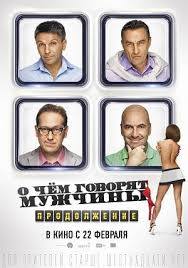 о чем говорят мужчины 2018 смотреть онлайн в хорошем качестве O Chem Govoryat Muzhchiny 3 Prodolzhenie 2018 Smotret Onlajn V Horoshem Kachestve Polnostyu Polnyj Film V Hd 720 1080 Na Polnometrazhnye Filmy Filmy Onlajn Filmy
