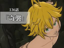 グラクロ】136話『奇襲』キングの攻略方法と適正キャラ - おるおるブログ