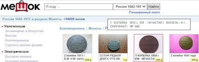 Internet Aukcion Na Meshok Ru Otzyvy I Pravila Prodazhi Monet I Antikvariata