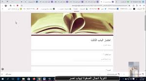 عمل اختبار الكتروني على نماذج جوجل Youtube