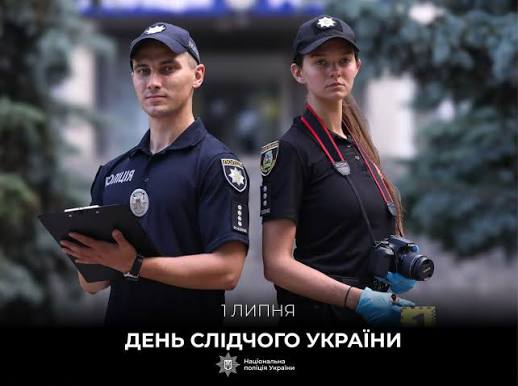 Щорічно, 1 липня відзначається День слідчого України. Це не просто  професія, а щоденна боротьба за справедливість. Ваша обʼєктивність,  принциповість, чесність - основа правосуддя. Саме слідчі фіксують наслідки  ворожих обстрілів, документують злочини скоєні