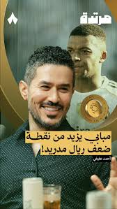 هل باريس سان جرمان فريق أفضل بدون امبابي؟, ‏أحمد عفيفي @Ahmed1Afify يقول:  «قطعًا! وهذا لا يعني أنه لاعب سيئ.», ‏في جديد سلسلة كأس العالم للأندية من  #بودكاست_مرتدة تسمع كيف أضعف امبابي ريال مدريد، ...