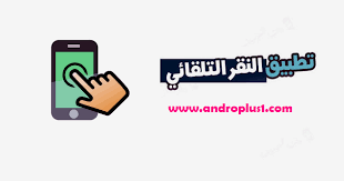 شرح تحميل تطبيق Auto Clicker Pro Tapping المدفوع للنقر التلقائي على الأندرويد في التطبيقات والمواقع 2020 Auto Clicker Pro Tapping المدفوع هو Letters App