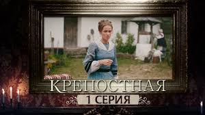смотреть сериал крепостная 2 сезон 3 серия на канале стб Krepostnaya 2 Sezon Vyshel Novyj Tizer Seriala Youtube