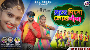 Hate Dibo Loha Sankha