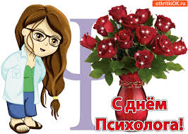 С днем психолога, солнце, тебя я всем сердцем своим поздравляю, радости в жизни любя, словом простым я желаю. Otkrytka S Dnyom Psihologa Pozdravlyayu Skachat Besplatno Na Otkritkiok Ru