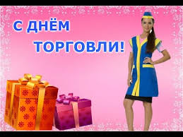 Предлагаем вам самые красивые и прикольные поздравления с днем торговли, который все работники торговой отрасли будут отмечать в 2020 году 25 июля. S Dnyom Torgovli Shutochnoe Pozdravlenie Youtube